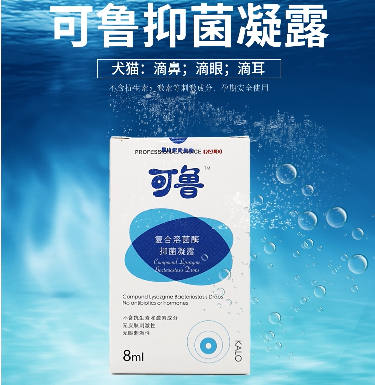可鲁滴眼液复合溶菌酶抑菌凝露猫鼻支狗狗眼药水眼红角膜炎结膜炎