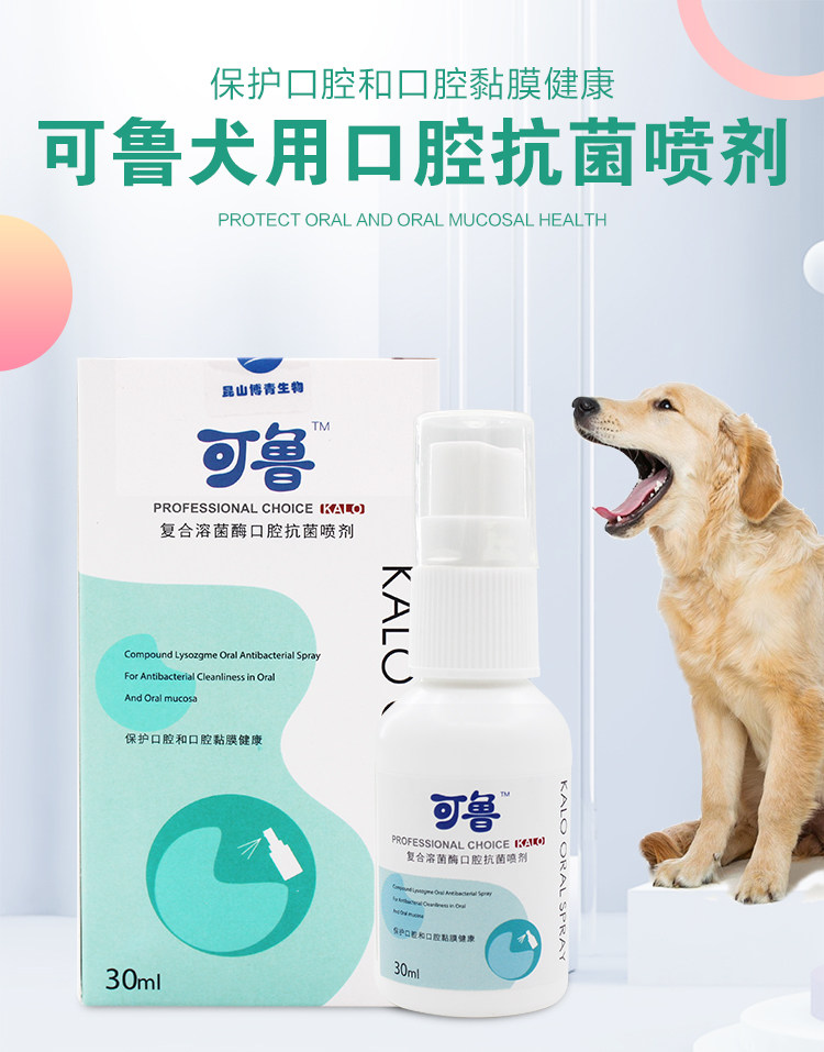 kalo可鲁口腔喷剂犬用狗用口腔溃疡清洁去除牙结石口臭牙龈炎口炎
