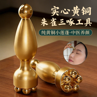 丰林朱雀三啄工具黄铜小莲蓬眼部拨筋棒面脸部按摩器美容点穴护肤