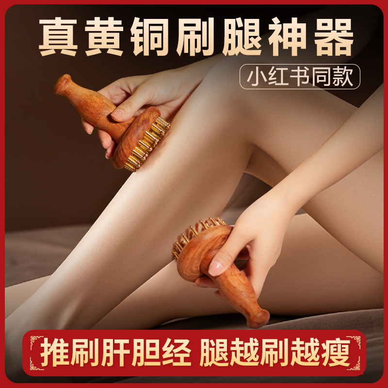 輕松刷走大象腿】黃銅腿部經絡刷