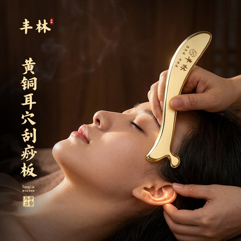丰林纯黄铜正品耳朵刮痧板耳疗耳砭刮耳部眼部面部用眼周耳穴专用