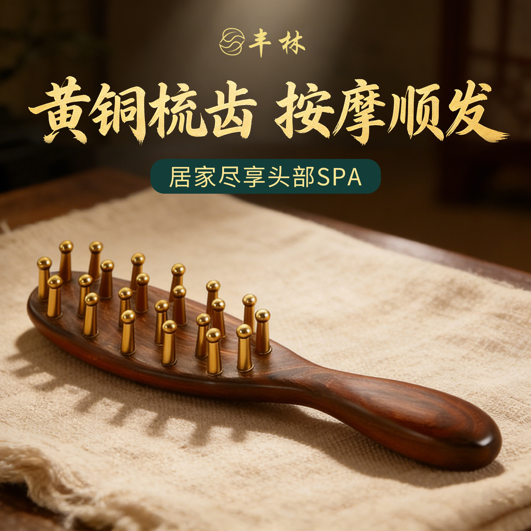 丰林黄铜头部经络梳头皮头疗疏通经络穴位女士宽齿头发便携按摩刷