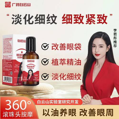 广药白云山眼部抗皱精华油眼霜紧致淡化细纹黑眼圈眼袋保湿精华液