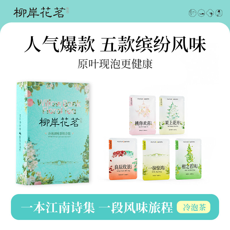 平仄柳岸花茗冷泡茶5款混合装办公茶包茉莉花茶蜜桃乌龙门店同款