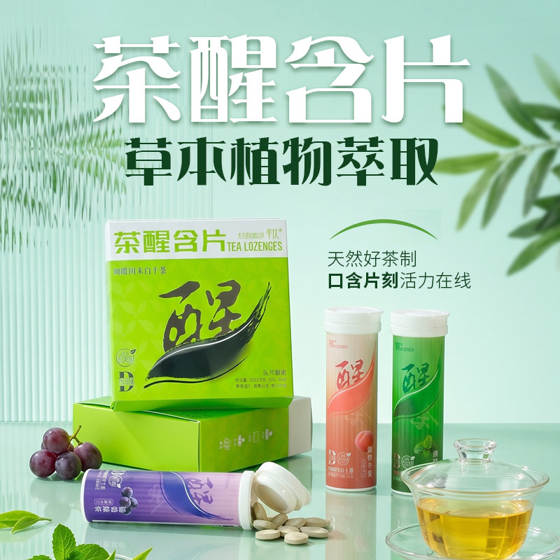 【浙大国际茶学研发】平仄茶醒含片茶糖长途开车犯困薄荷糖果