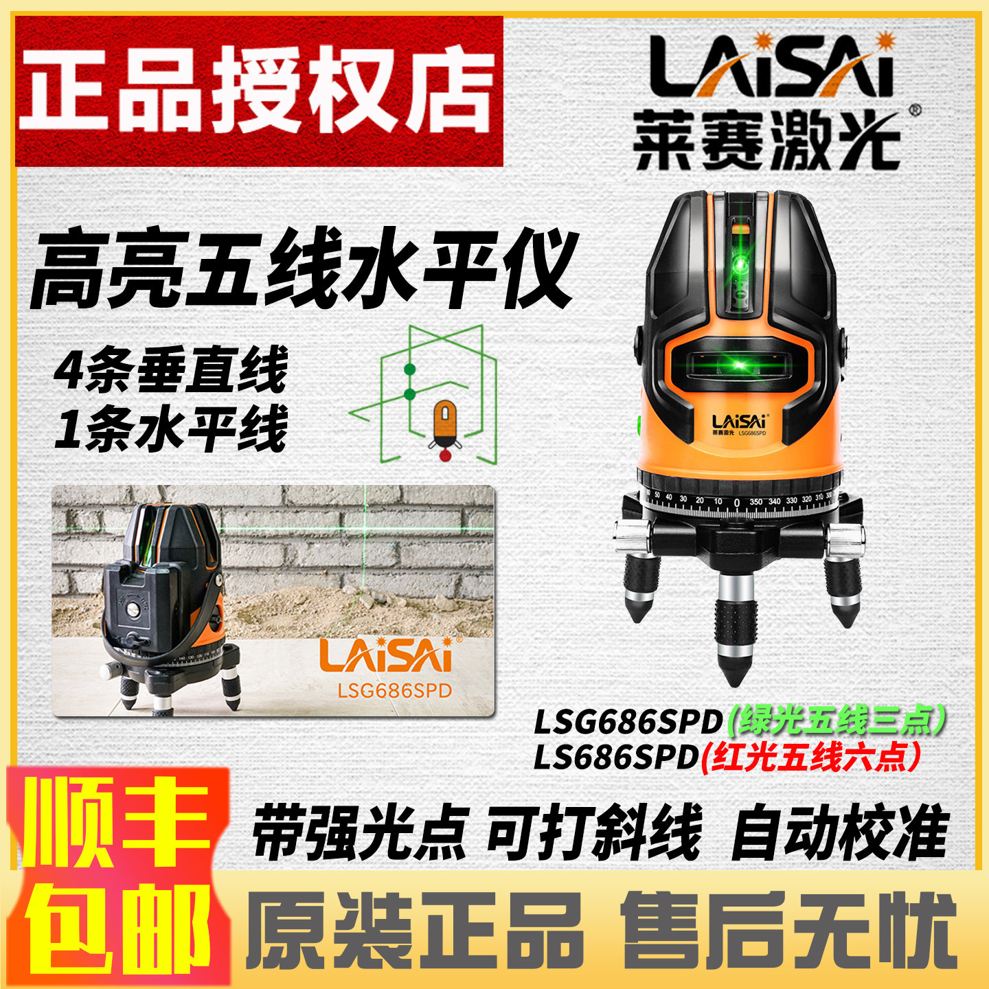 莱赛红外线水平仪LSG686SPD绿光五线激光标线仪高精度强光细线