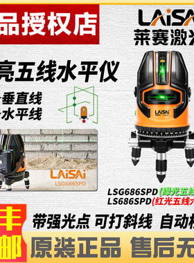 莱赛红外线水平仪LSG686SPD绿光五线激光标线仪高精度强光细线