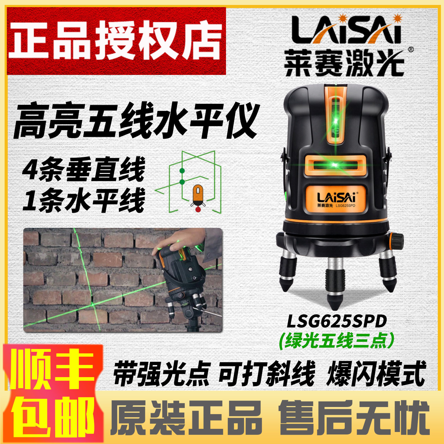 莱赛625SPD绿光五线高亮水平仪