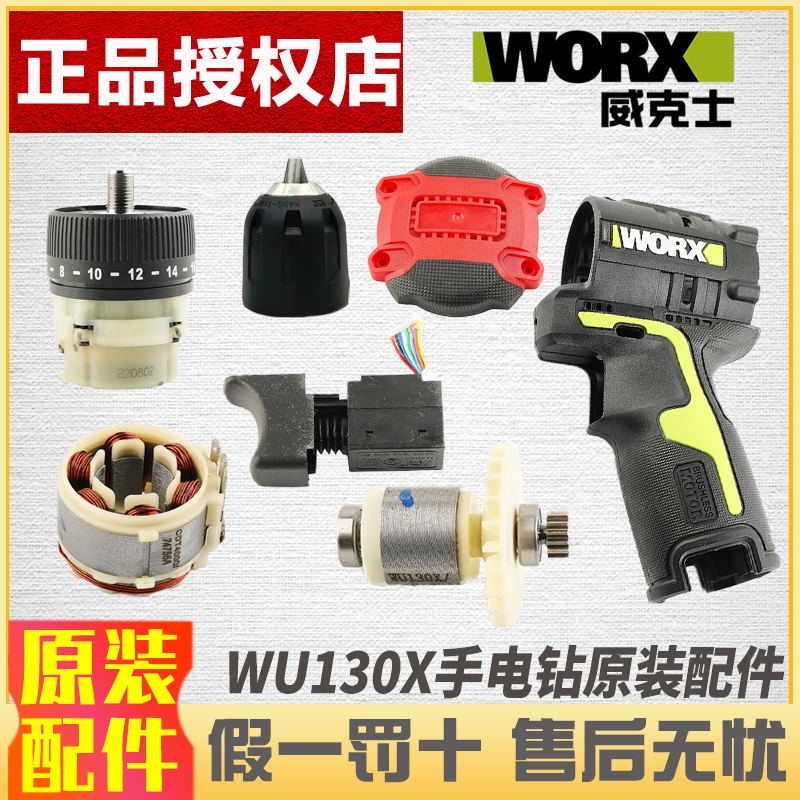 WORX威克士WU130X无刷手电钻开关转子定子齿轮箱机壳维修原装配件 五金/工具 其它电动工具 原图主图