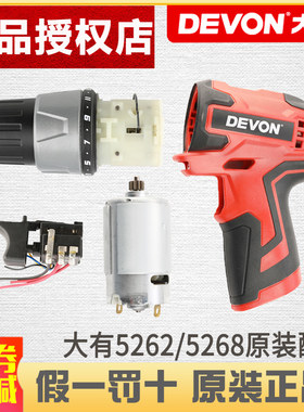 大有电钻配件5262开关电机