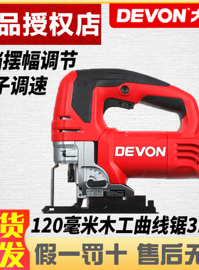 DEVON大有重型电动曲线锯3144木工拉花切割机120mm金属木材切割