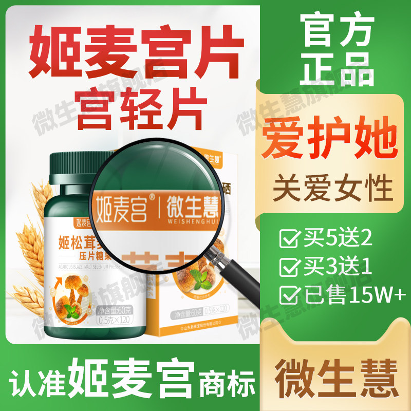 姬麦宫片微生慧旗舰店姬松茸富含天然免疫力麦芽硒有机硒片补硒女,保健食品/膳食营养补充食品,其他膳食营养补充剂,淘宝优惠券,粉丝福利购,淘宝优惠卷