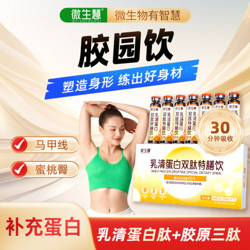 微生慧分离乳清蛋白双肽健身