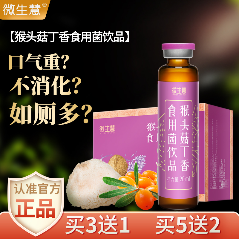 【官方正品】猴头菇丁香食用菌饮品猴菌砂仁食用液猴菇丁香口服液