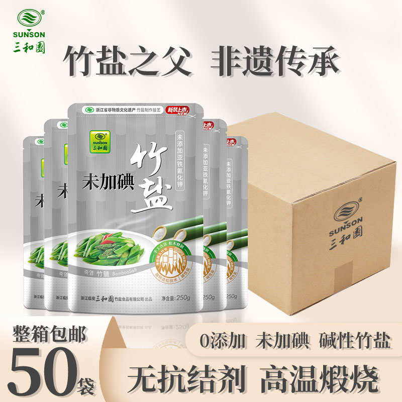 三和园竹盐未加碘食盐无碘盐250g*50袋家用食用盐旗舰店官方年货