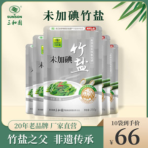 三和园竹盐未加碘食盐海盐无碘烤250g*10袋食用盐无抗结剂调味料