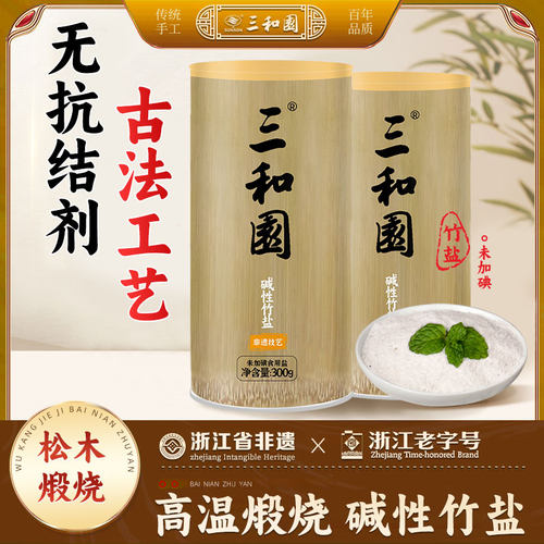 三和园正品碱性未加碘竹盐300g