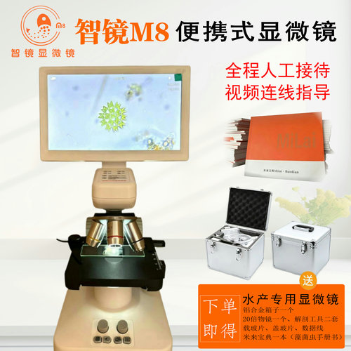 显微镜水产养殖智镜M8鱼池养鱼看寄生虫看藻菌有手提箱子蓄电池的