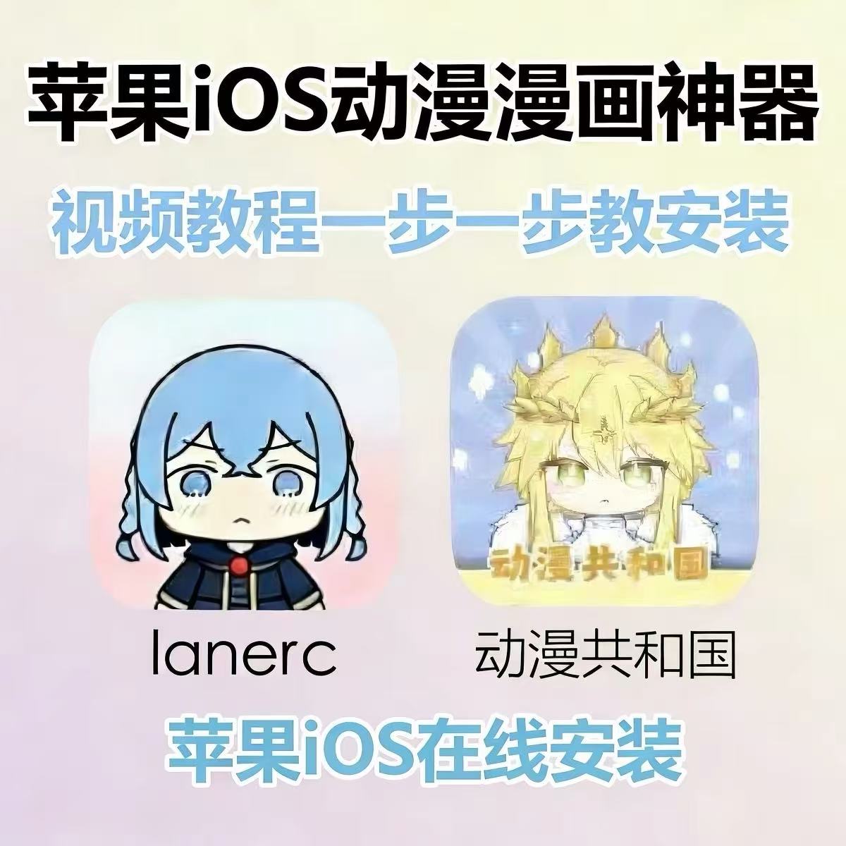 动漫共和国苹果 lanerc 无广 安卓苹果iOS平板电脑app立独件软