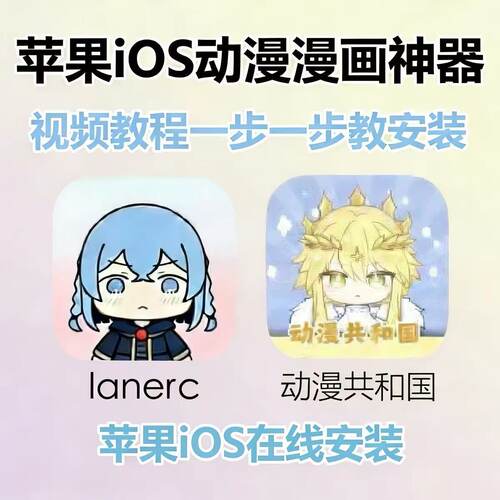 动漫共和国苹果 lanerc 无广 安卓苹果iOS平板电脑app立独件软