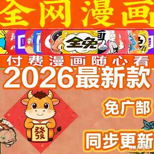 全网漫画免费看付费漫画软件阅读器苹果安卓随心看漫画