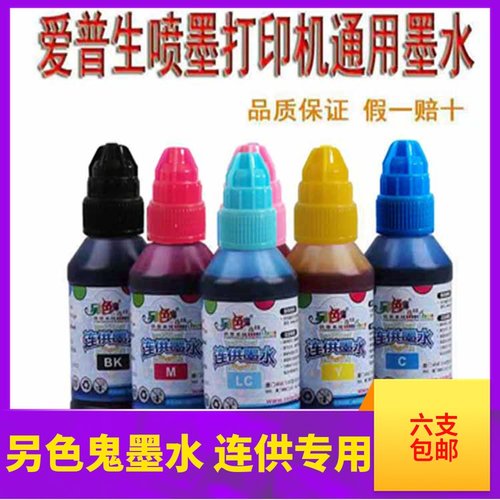 另色鬼墨水适用爱普生打印机四色