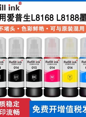 适用爱普生013颜料 014染料墨水黑色彩色L8168/L8188喷墨打印机