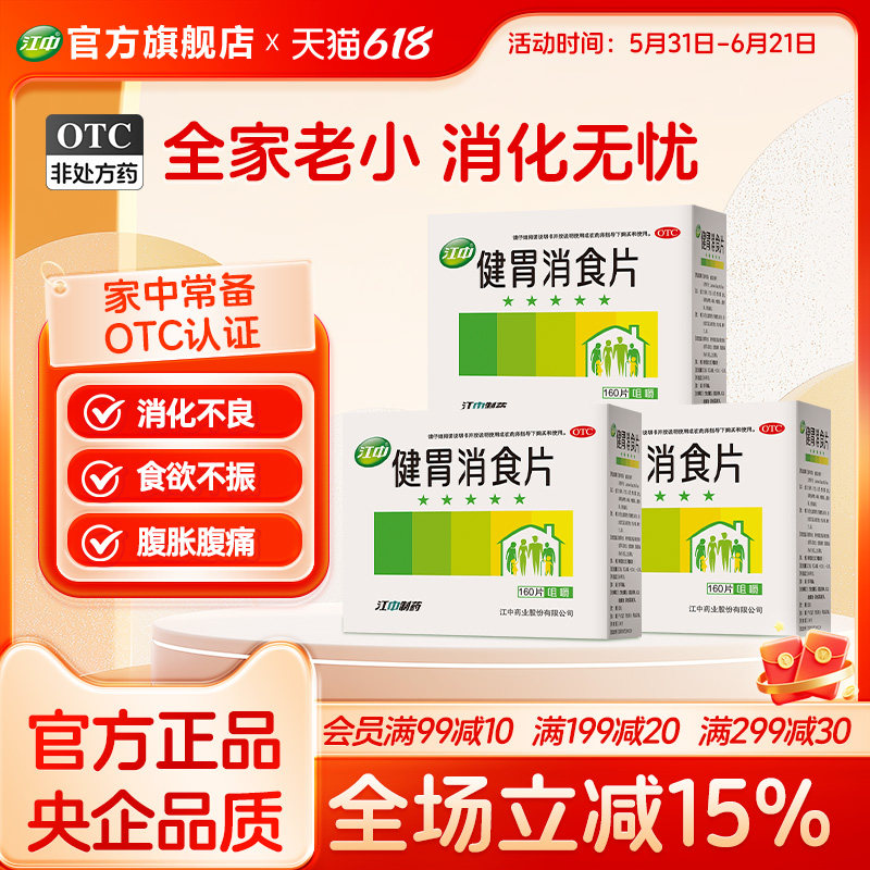 江中健胃消食片160片家庭装官方积食消化不良脾胃消食大人儿童