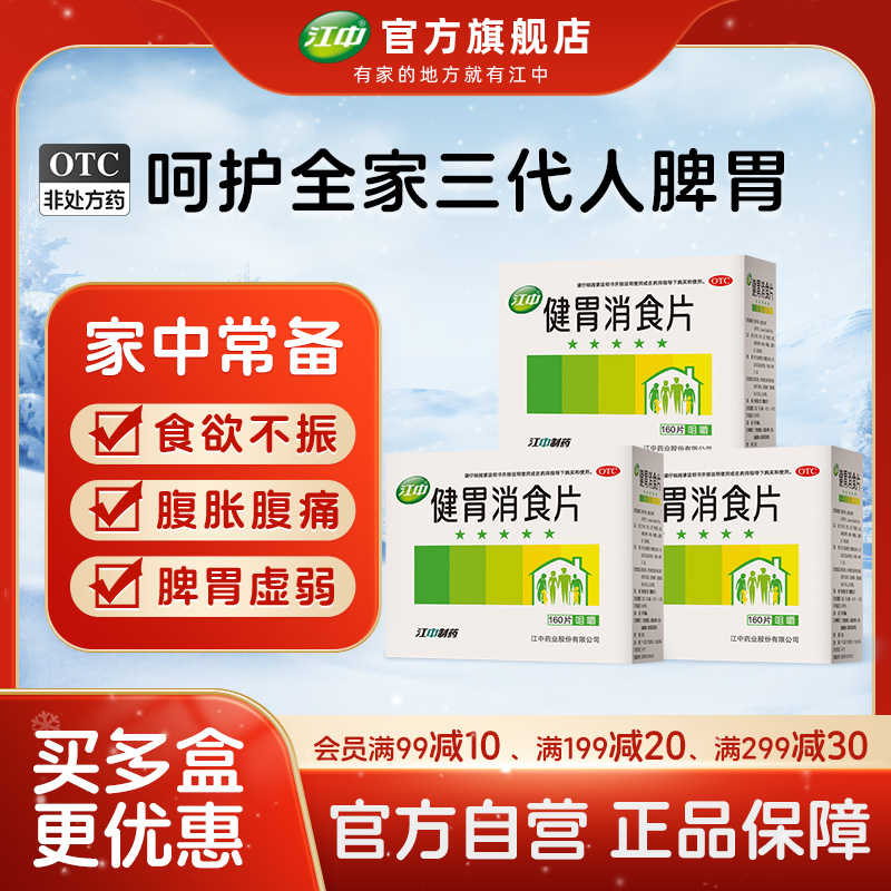 【江中】健胃消食片0.8g*160片/盒