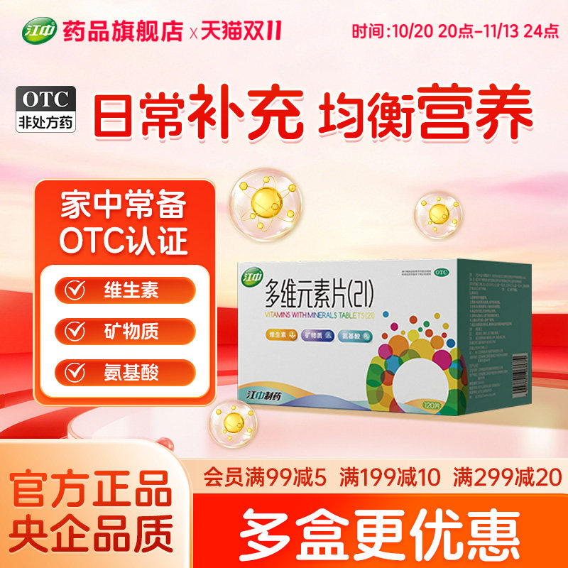 江中多维元素片21官方复合维生素otc多种矿物质增强免疫力120片
