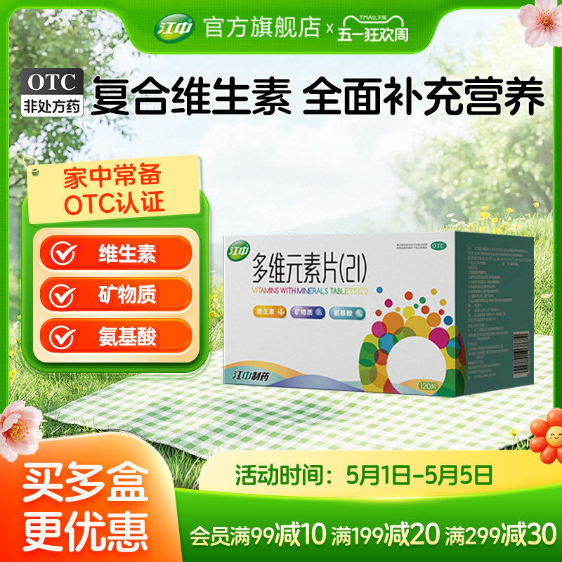 江中多维元素片120片维c维e提高免疫力21多种复合维生素官方旗舰