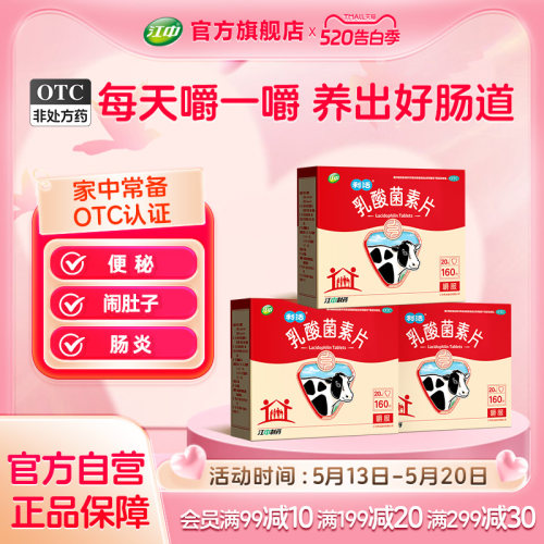 【江中】乳酸菌素片0.4g*160片/盒