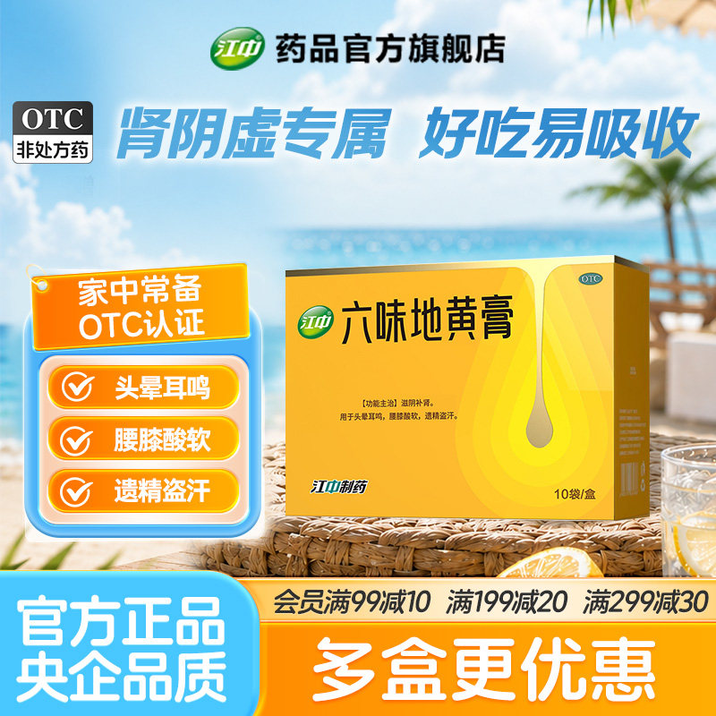 [江中]六味地黄膏10g*10袋/盒腰膝酸软滋阴补肾头晕耳鸣