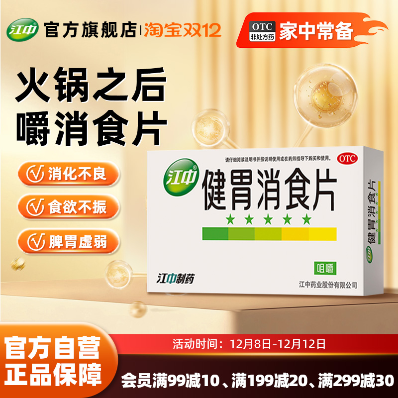 【江中】健胃消食片0.8g*32片/盒（32片*2盒）