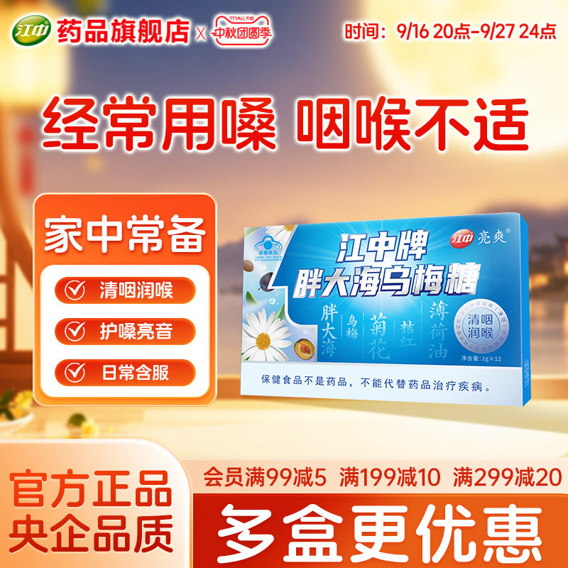 江中胖大海乌梅糖润喉糖清肺化痰止咳清凉护嗓24粒