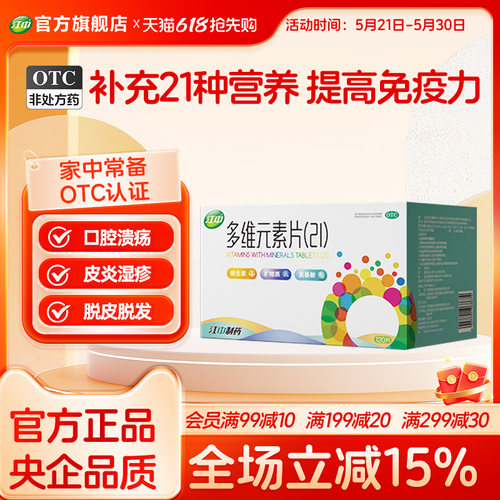 【江中】多维元素片(21)120片*1瓶/盒增强免疫力