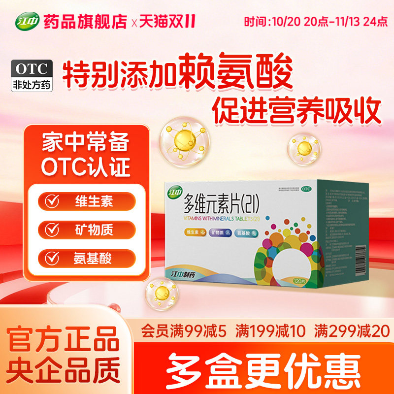 江中多维元素片120片维c维e提高免疫力21多种复合维生素官方旗舰