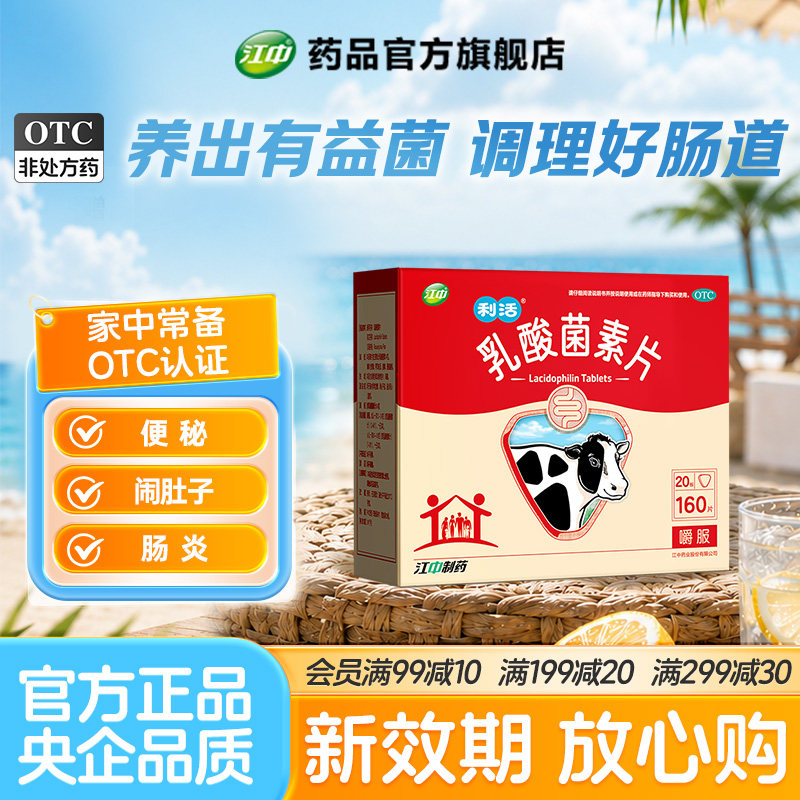 [江中]乳酸菌素片0.4g*160片/盒「新效期」