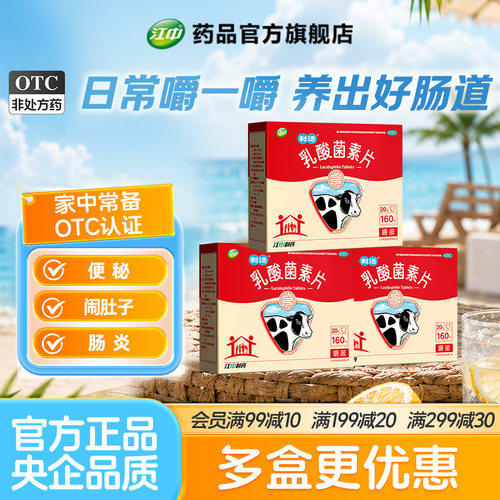 [江中]乳酸菌素片0.4g*160片/盒