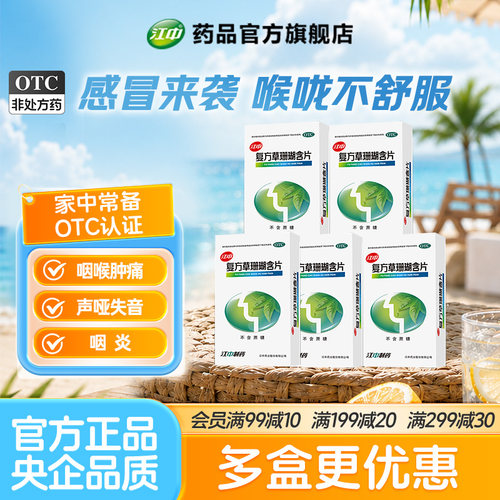 [江中]复方草珊瑚含片0.44g*48片/盒