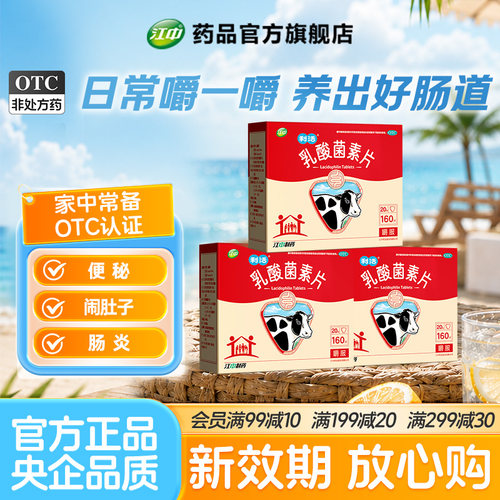 [江中]乳酸菌素片0.4g*160片/盒「新效期」