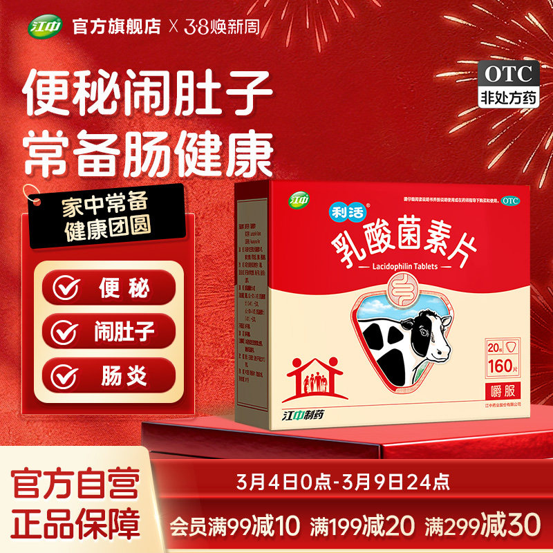 江中乳酸菌素片160片咀嚼片益生菌儿童大人调理肠道免疫 近效期