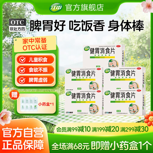 【江中】健胃消食片0.5g*36片/盒