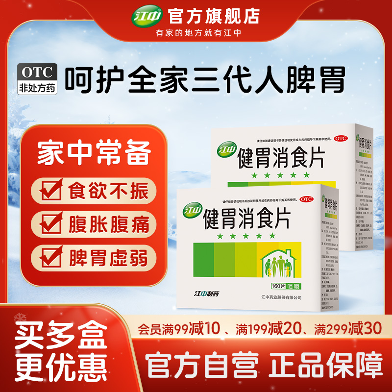 【江中】健胃消食片0.8g*160片/盒