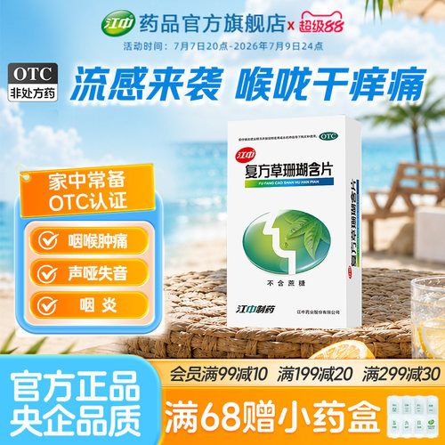 [江中]复方草珊瑚含片0.44g*48片/盒
