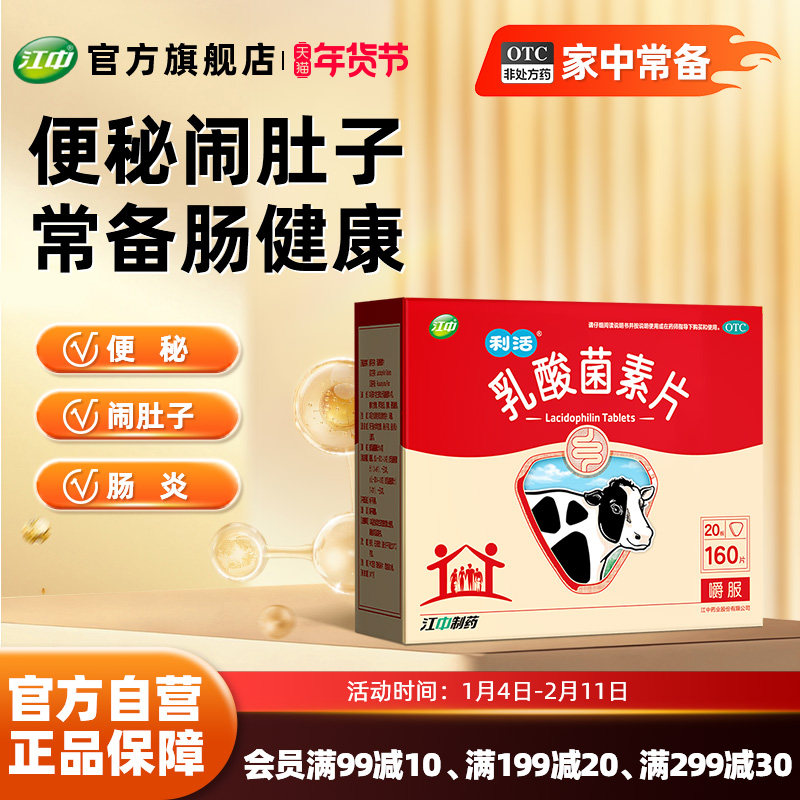 江中乳酸菌素片160片咀嚼片益生菌儿童大人调理肠道免疫正品官方