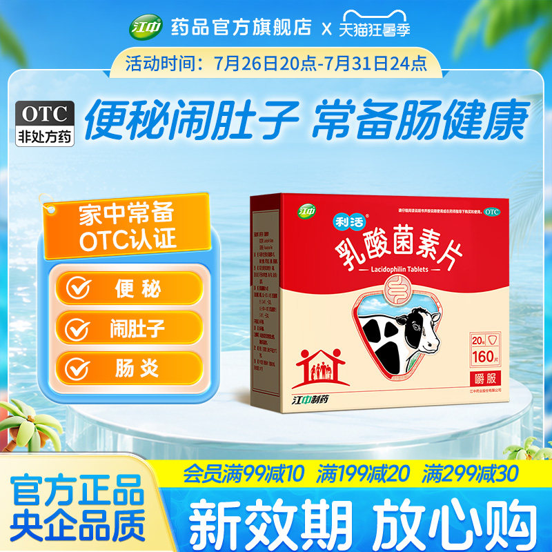 「新效期」江中乳酸菌素片160片咀嚼片益生菌儿童大人调理肠道