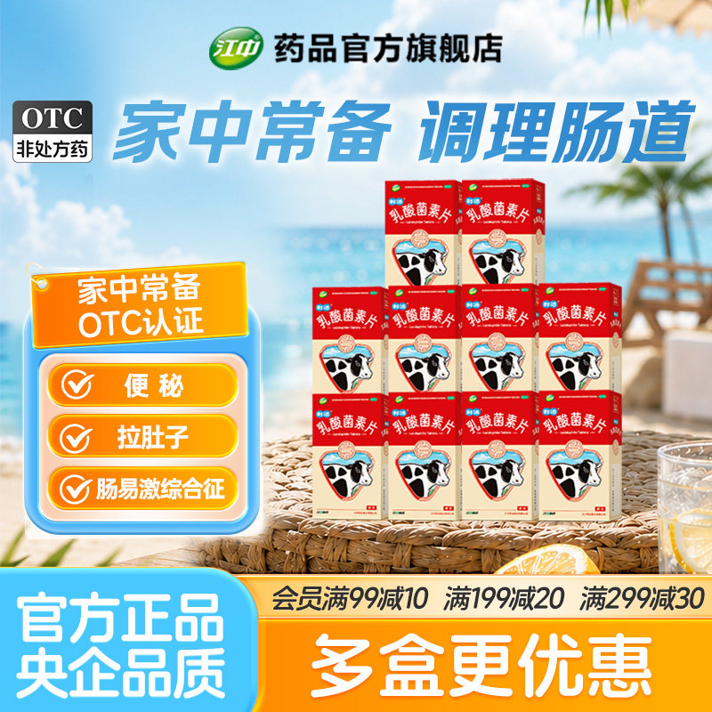 [江中]乳酸菌素片0.4g*64片/盒（32片*2）肠炎腹泻便秘