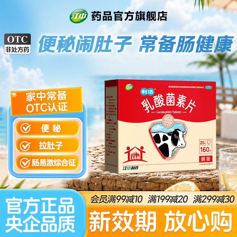 [江中]乳酸菌素片0.4g*32片/盒（32片*5盒））