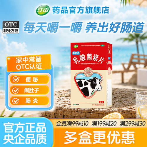 [江中]乳酸菌素片0.4g*32片/盒肠炎腹泻小儿腹泻